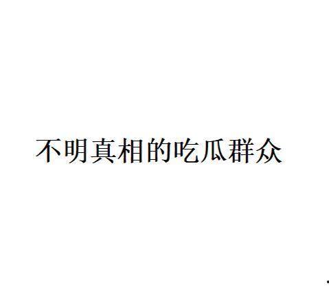 吃瓜是什么意思 网络用语,网络热词背后的趣味与内涵