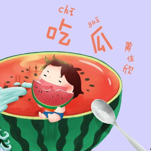 娱乐吃瓜用的音乐叫什么